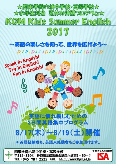 KGM Kids Summer English 2017 のご案内