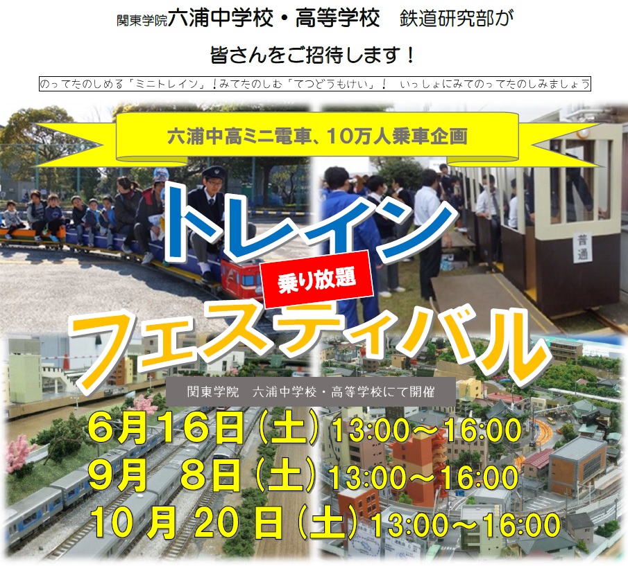 明日開催!鉄道研究部ミニトレインフェスティバル