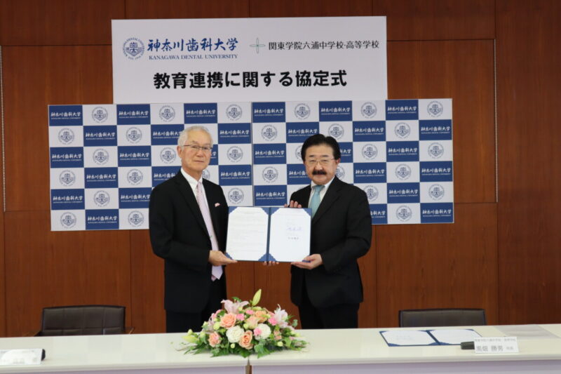 神奈川歯科大学×関東学院六浦中高　教育提携に関する協定を結びました