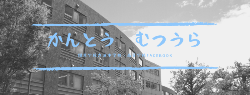【広報室通信】3年生の様子（facebook）