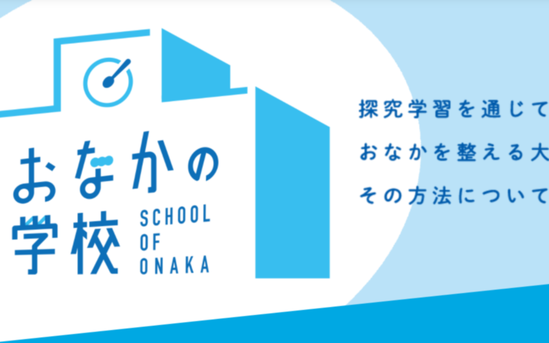 探究プログラム「おなかの学校」