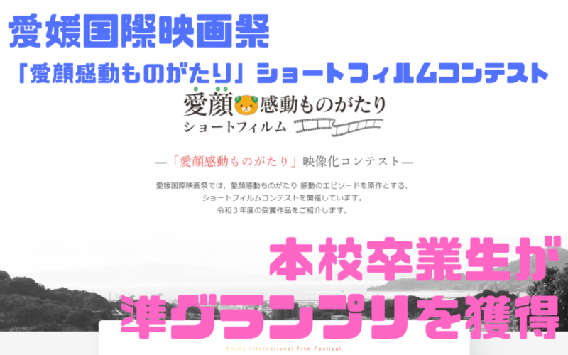 本校卒業生が愛媛国際映画祭のコンテストで準グランプリ