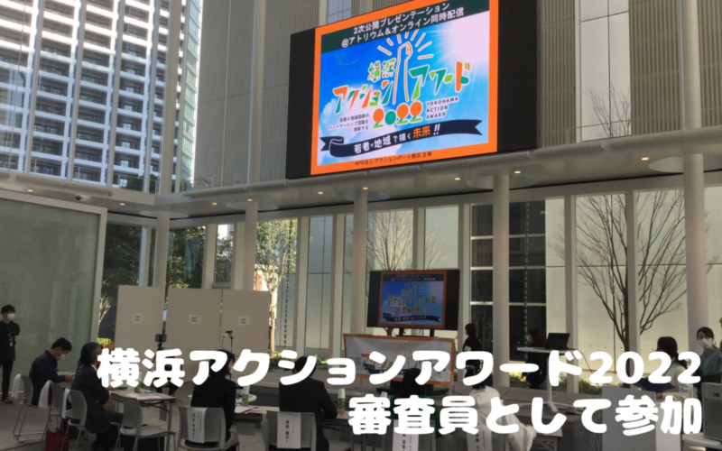 「横浜アクションアワード2022」に審査員参加しました