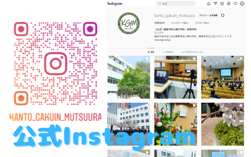 公式Instagramで学校の様子を発信中！