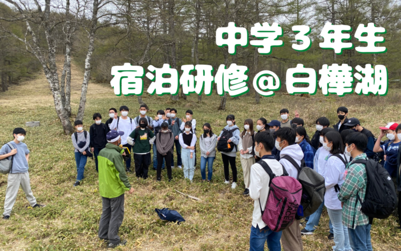 中学3年生 白樺湖にて宿泊研修を行いました