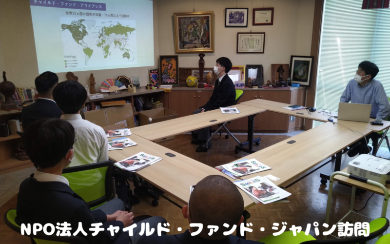 NPO法人チャイルド・ファンド・ジャパンを訪問しました