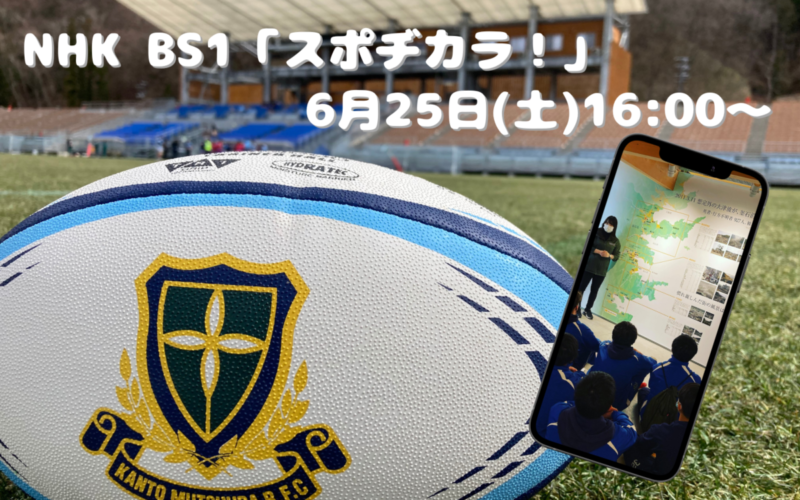 ラグビー部 「NHKスポヂカラ！」出演