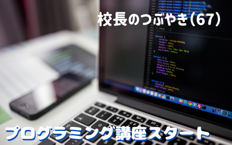 校長のつぶやき（67）プログラミング講座をスタート