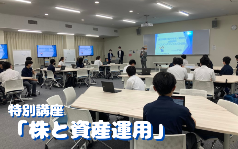 特別講座「株と資産運用」を行いました