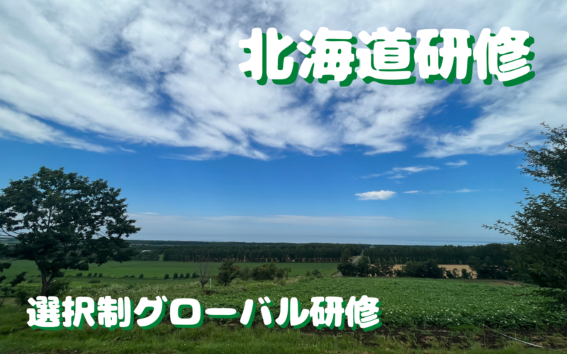 北海道研修を行いました